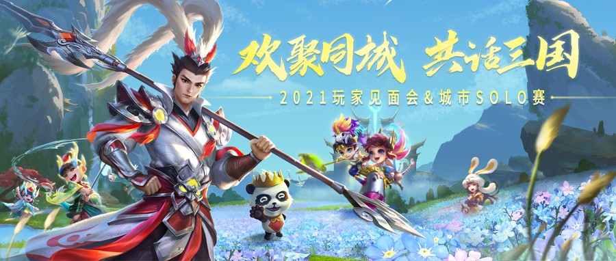 2021梦三国玩家见面会城市SOLO赛重心出发