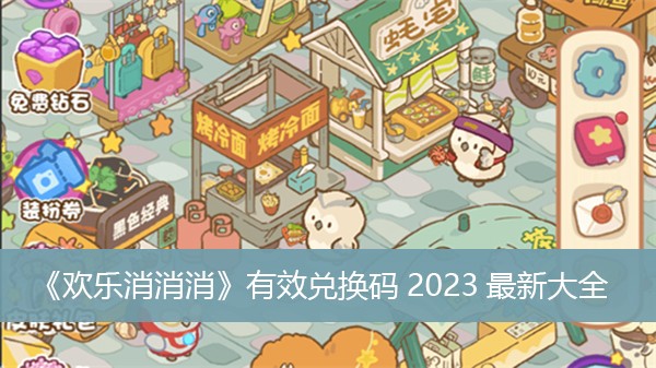 欢乐消消消兑换码大全2023最新-欢乐消消消兑换码钻石永久有效