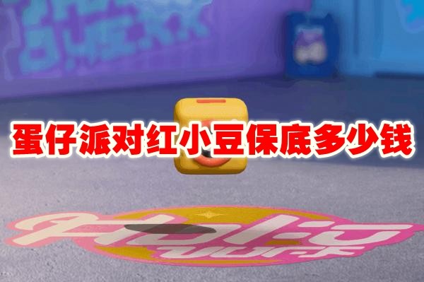 蛋仔派对红小豆保底多少钱出_蛋仔派对红小豆保底价格