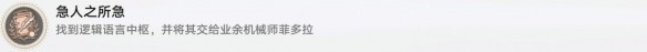 崩坏星穹铁道急人之所急怎么完成,急人之所急成就达成攻略