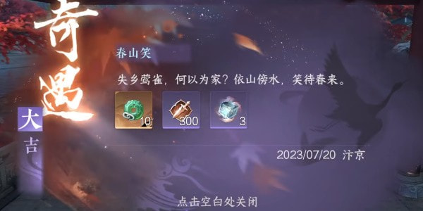 逆水寒手游春山笑奇遇怎么触发-逆水寒手游春山笑奇遇任务攻略