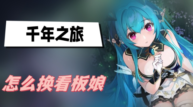 千年之旅怎么换看板娘-千年之旅看板娘更换方法分享
