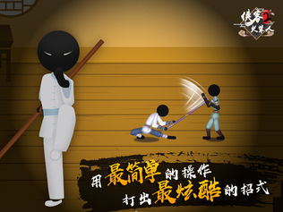 侠客火柴人0