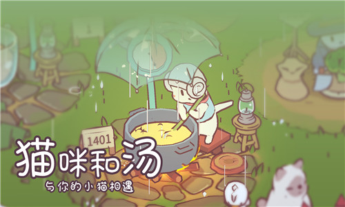 猫咪和汤国际版3