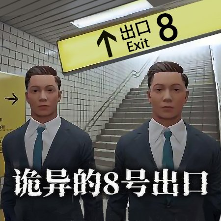 8号出口最新版_logo