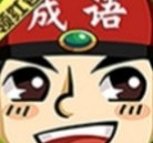 欢乐拆成语免费手机游戏app