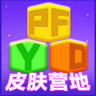 皮肤营地安卓下载