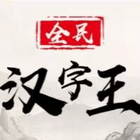 全民汉字王_logo