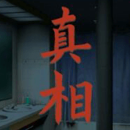 看不见的真相_logo