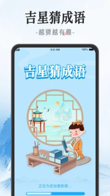 吉星猜成语2