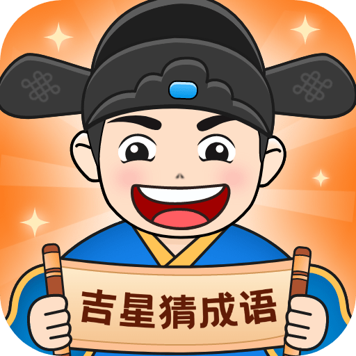吉星猜成语_logo