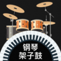模拟架子鼓安卓手机游戏app