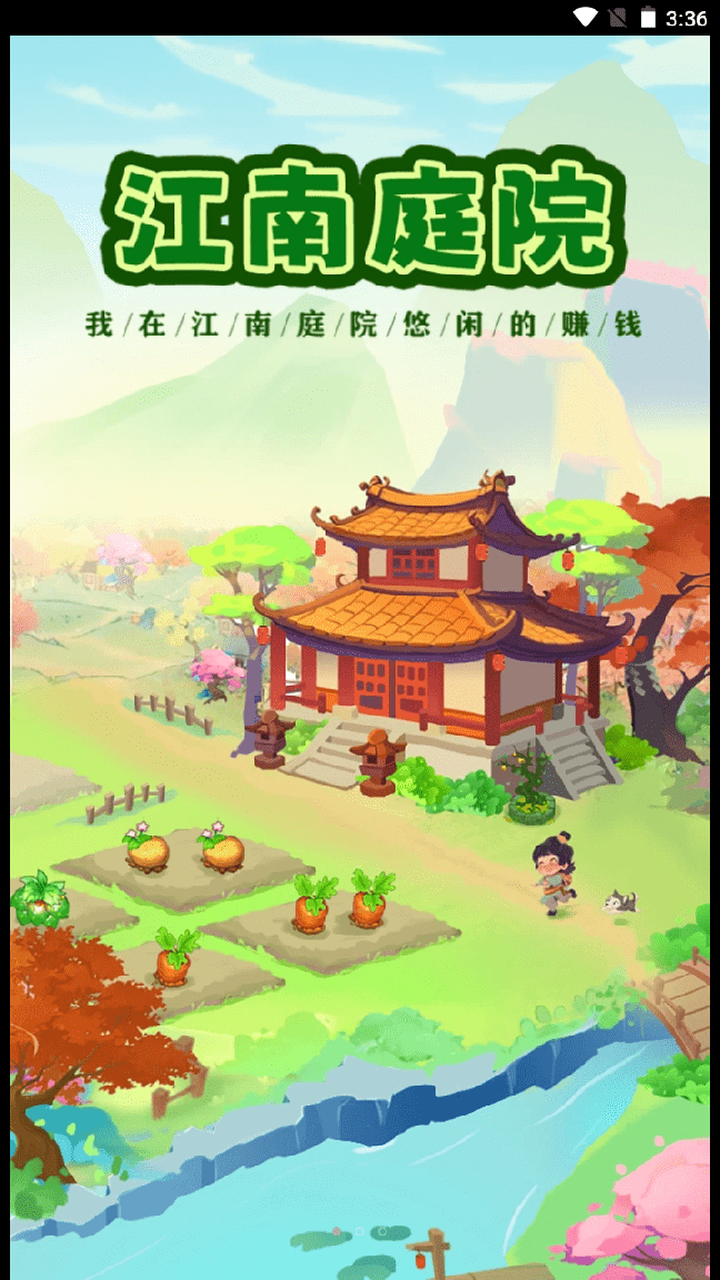 江南庭院2