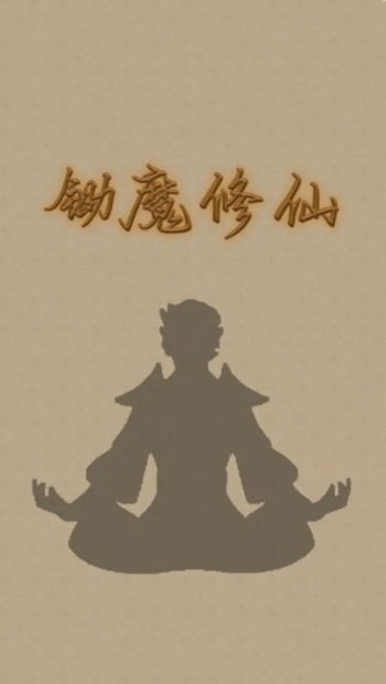 锄魔修仙0