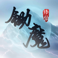 锄魔修仙_logo