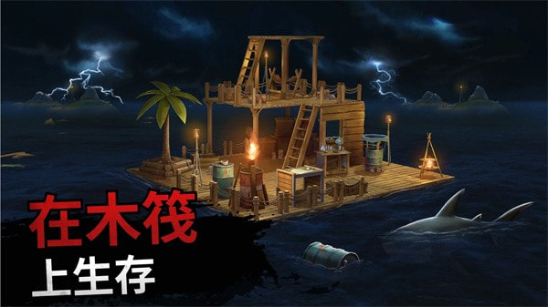 海上木筏求生3
