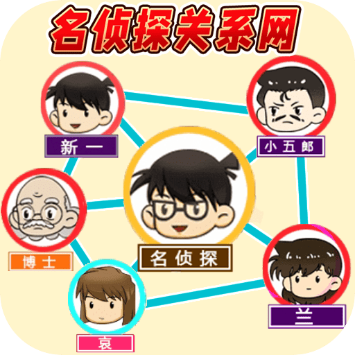 还原关系连线游戏安卓版下载