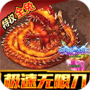 龙城秘境0.1折手游_logo