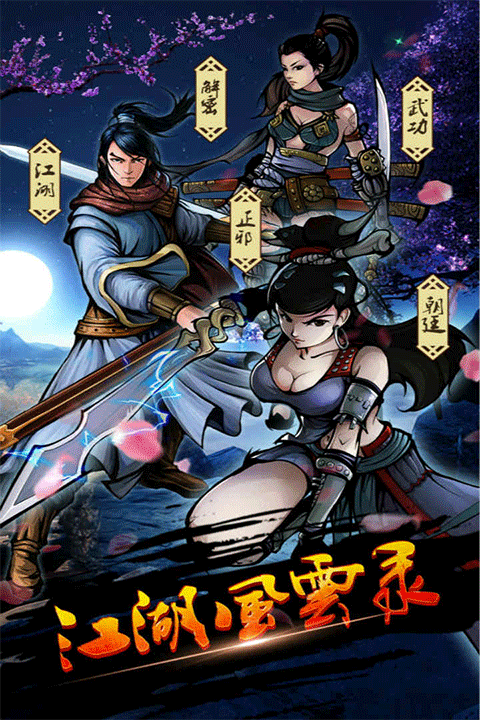 江湖风云录小米版3