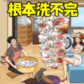 根本洗不完下载-根本洗不完手机版v1.0