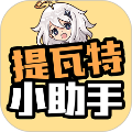 提瓦特小助手分享版_logo